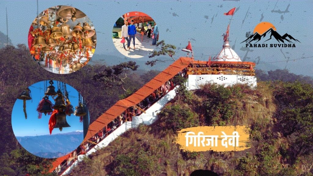 girija devi temple